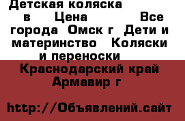 Детская коляска Verdi Max 3 в 1 › Цена ­ 5 000 - Все города, Омск г. Дети и материнство » Коляски и переноски   . Краснодарский край,Армавир г.